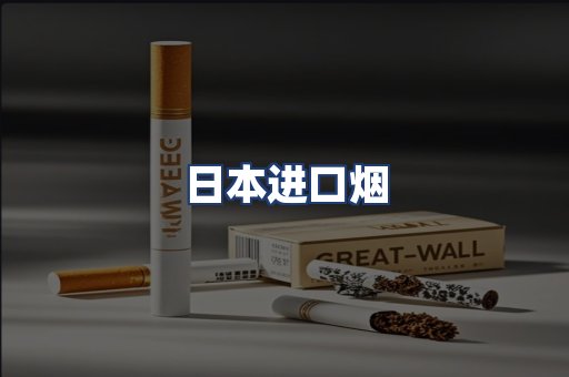 日本进口烟